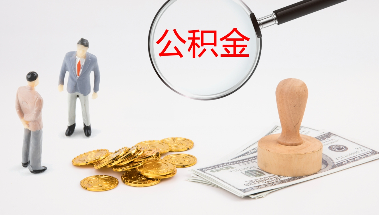 华容公积金离职后怎么提出来（公积金离职怎么提取出来）