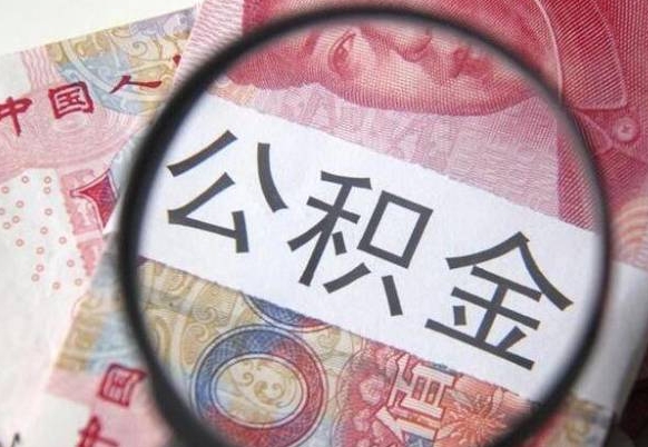 华容离职可以直接取公积金吗（离职可以取公积金么）